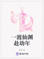 一渡仙渊赴劫年在线阅读