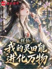 修仙：我的灵田能进化万物！在线阅读