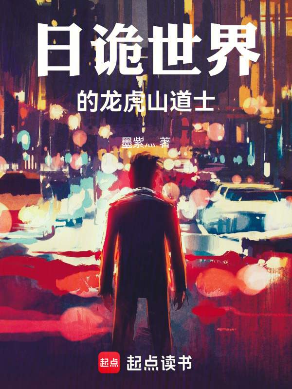 日诡世界的龙虎山道士在线阅读