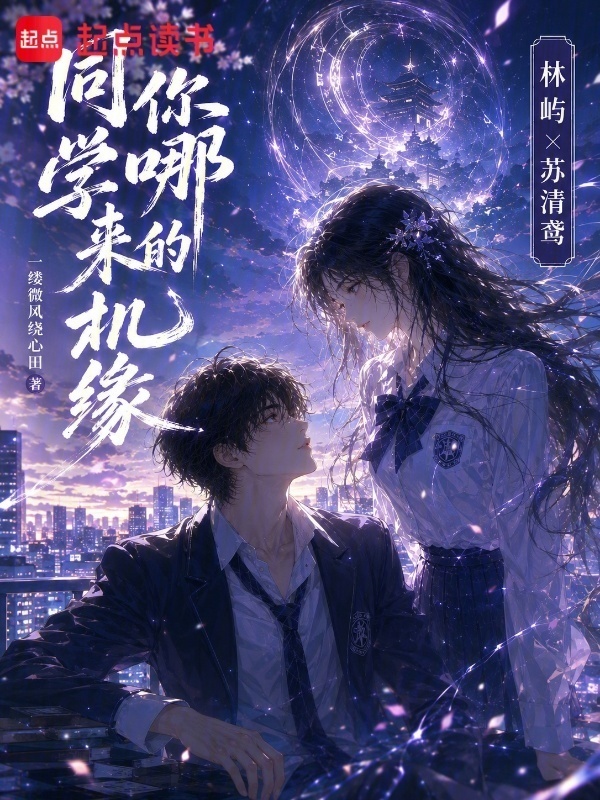 同学，你哪来的机缘在线阅读