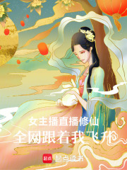 女主播直播修仙，全网跟着我飞升在线阅读