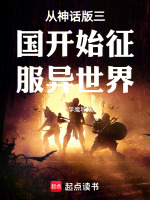 从神话版三国开始征服异世界封面
