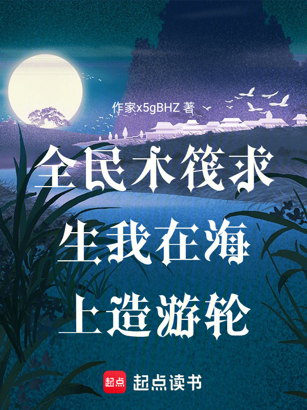 全民木筏求生我在海上造游轮在线阅读