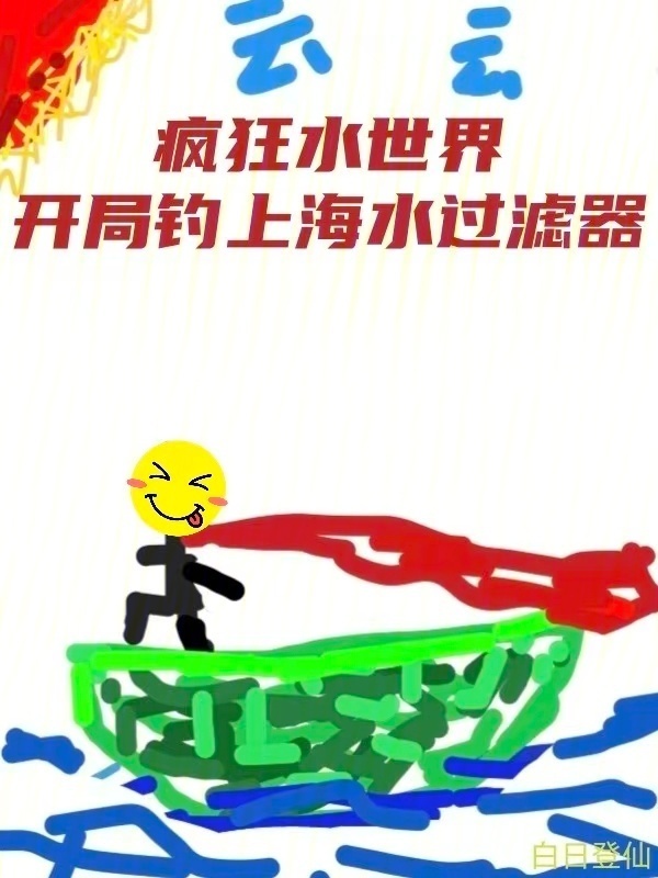 疯狂水世界，开局钓上海水过滤器在线阅读