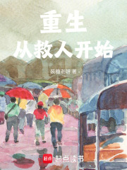 重生从救人开始在线阅读
