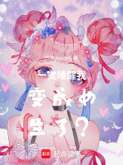 一觉睡醒我变成女生了？在线阅读