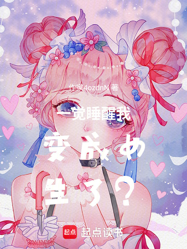一觉睡醒我变成女生了？在线阅读