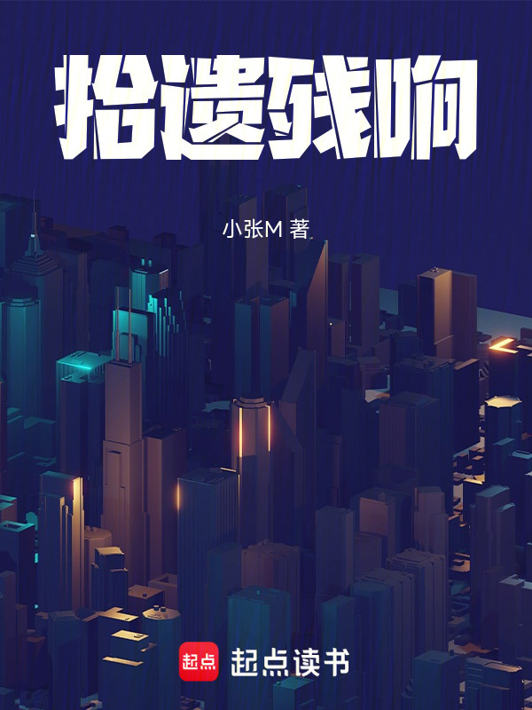 拾遗残响在线阅读