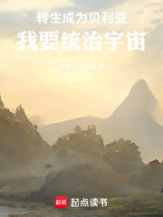 转生成为贝利亚，我要统治宇宙在线阅读