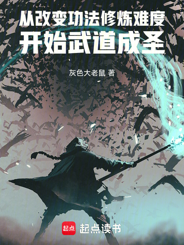从改变功法修炼难度开始武道成圣在线阅读