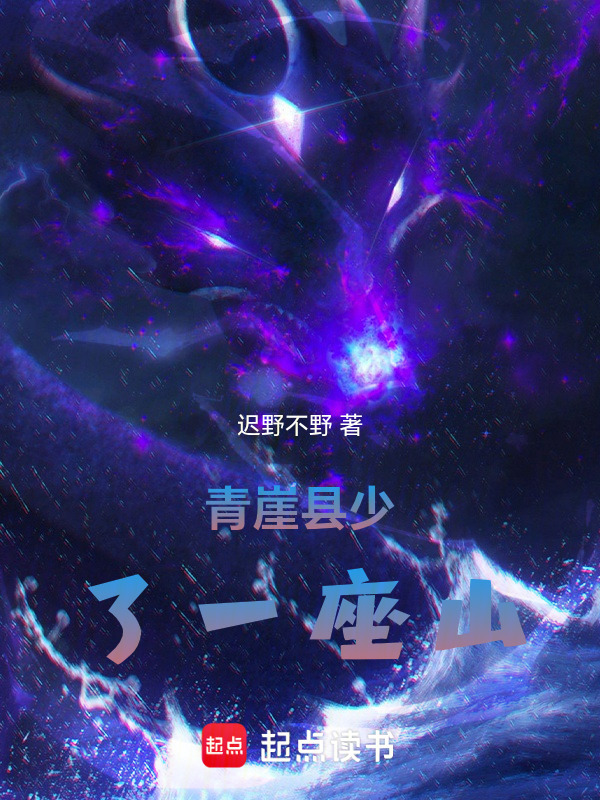 青崖县少了一座山在线阅读