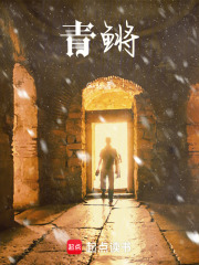 青鳉在线阅读