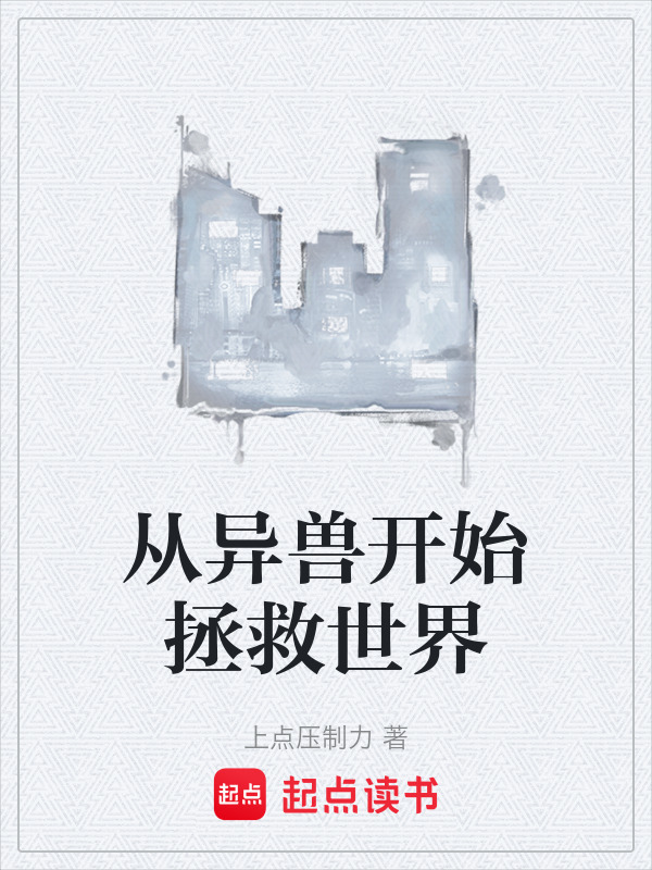 从异兽开始拯救世界在线阅读