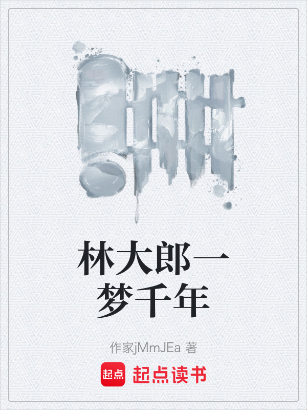林大郎一梦千年在线阅读