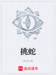 挑蛇在线阅读