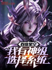 吞噬星空:我有神级选择系统 封面