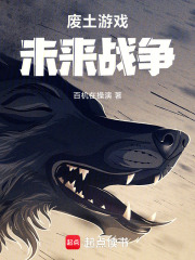 废土游戏，未来战争在线阅读