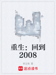 重生：回到2008在线阅读