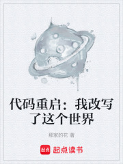 代码重启：我改写了这个世界在线阅读