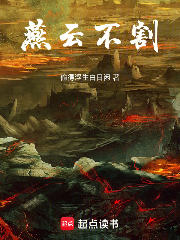 燕云不割在线阅读