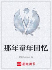 那年童年回忆在线阅读