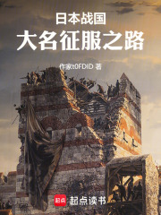 日本战国：大名征服之路在线阅读