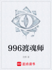 996渡魂师在线阅读