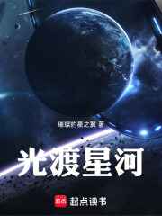光渡星河在线阅读