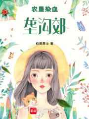 农垦染血垄沟郊在线阅读