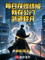 每日获赠情报，我在公门武道超凡在线阅读