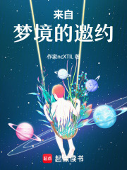 来自梦境的邀约在线阅读