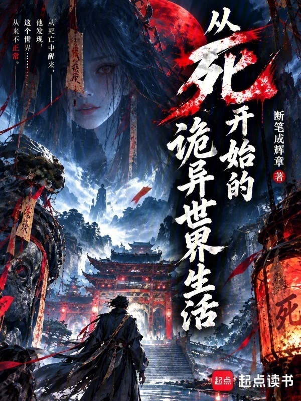 从死开始的诡异世界生活在线阅读