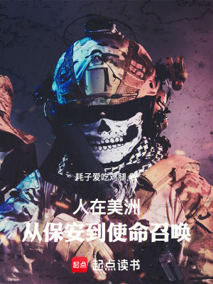 人在美洲，从保安到使命召唤封面