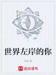 世界左岸的你在线阅读