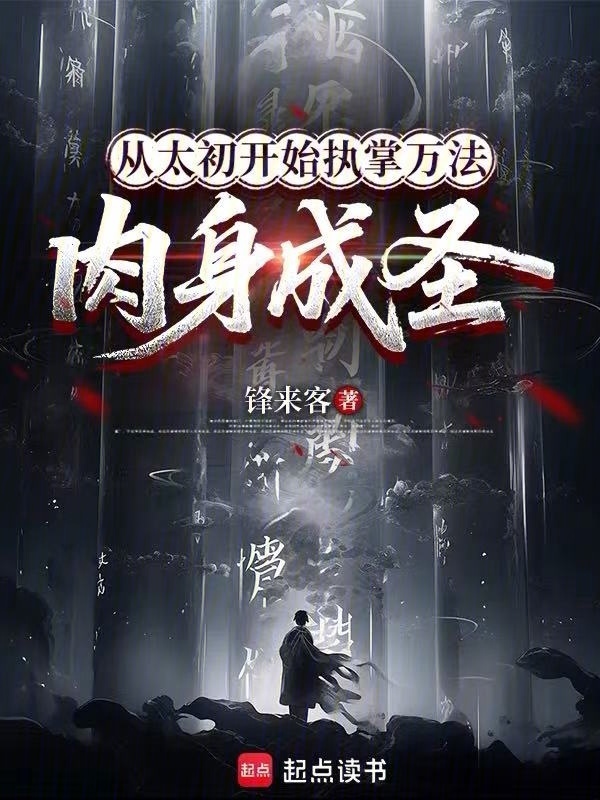 从太初开始执掌万法，肉身成圣在线阅读
