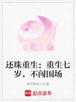 还珠重生：重生七岁，不闯围场最新章节在线阅读