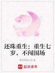 还珠重生：重生七岁，不闯围场在线阅读