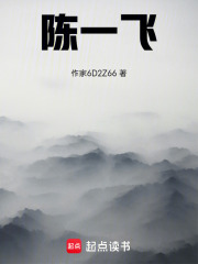 陈一飞在线阅读