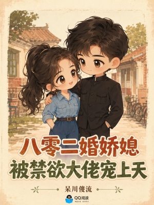 八零二婚娇媳，被禁欲大佬宠上天封面