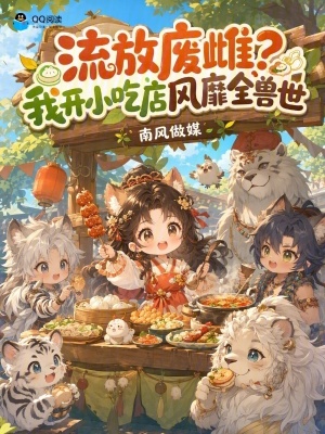 流放废雌？我开小吃店风靡全兽世封面