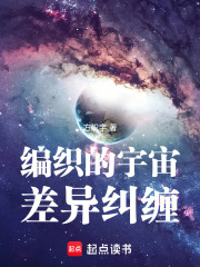 编织的宇宙—差异纠缠在线阅读