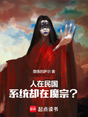 人在民国，系统却在魔宗？在线阅读