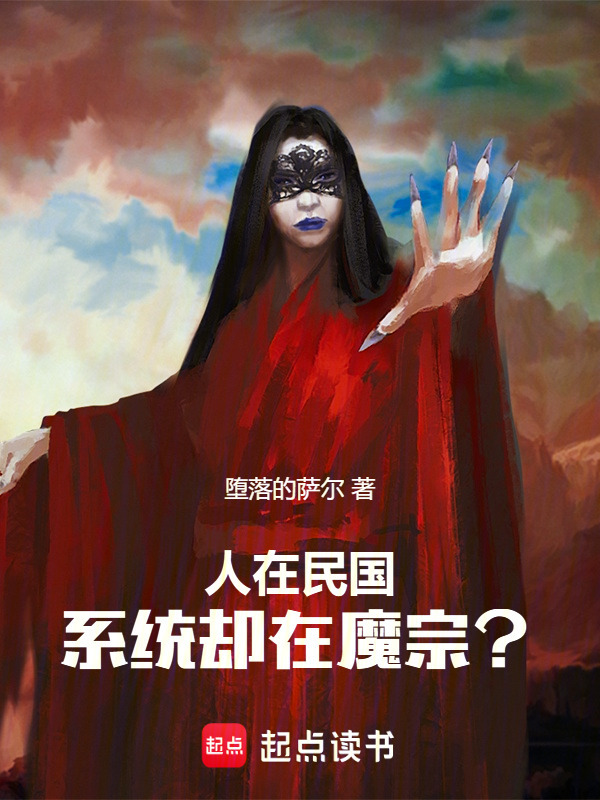 人在民国，系统却在魔宗？在线阅读
