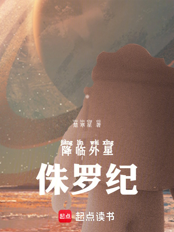 降临外星侏罗纪在线阅读