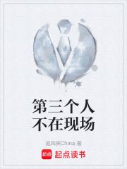 第三个人不在现场在线阅读