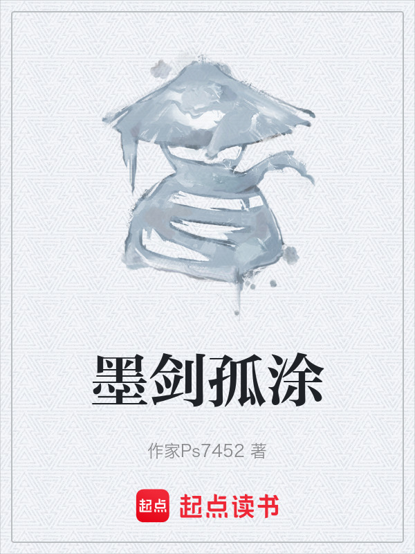 墨剑孤涂在线阅读