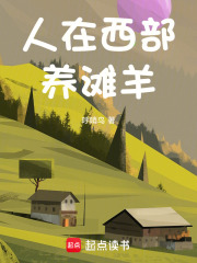 人在西部养滩羊在线阅读