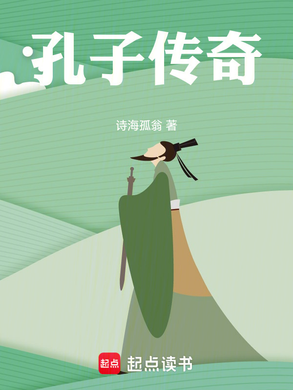 孔子传奇在线阅读