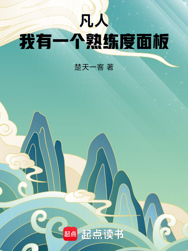 凡人：我有一个熟练度面板在线阅读