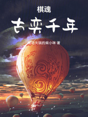 棋魂：古奕千年在线阅读